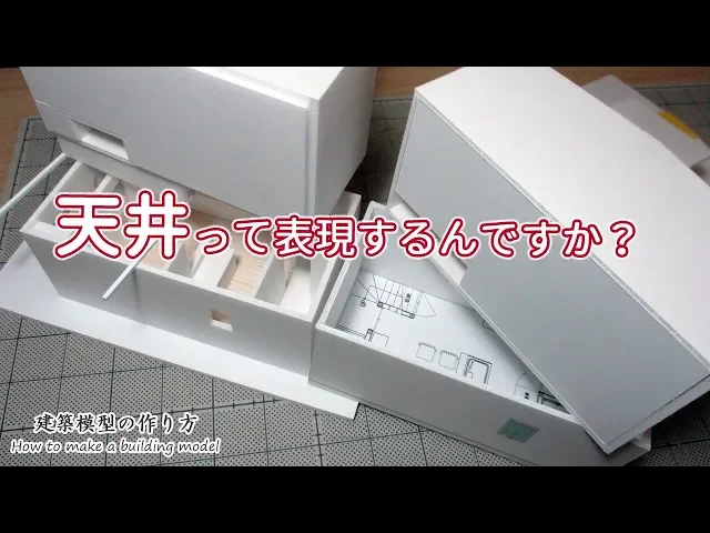 天井って表現するんですか?【家づくりのための住宅模型】建築模型の作り方